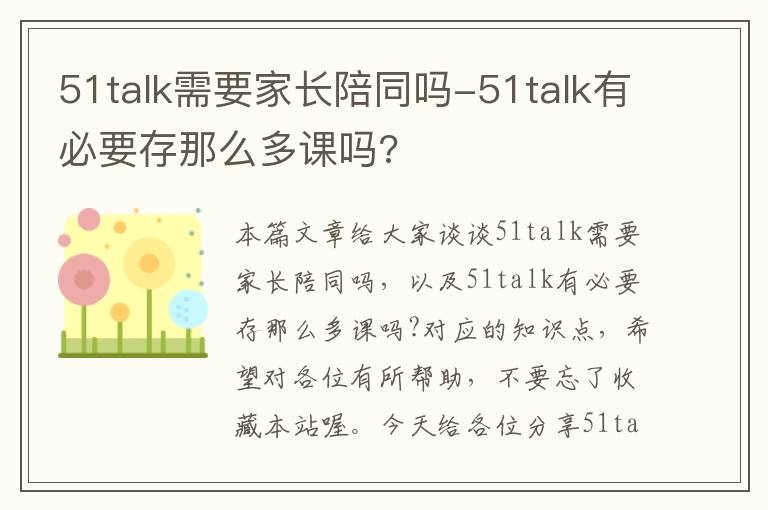 51talk需要家长陪同吗-51talk有必要存那么多课吗?