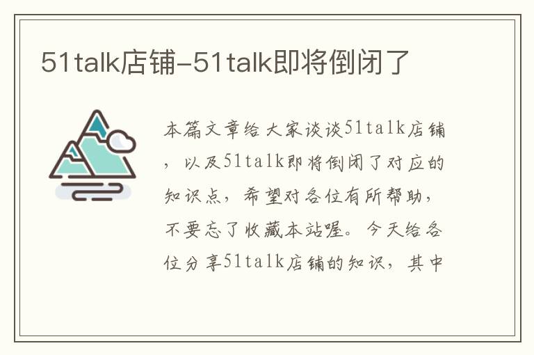 51talk店铺-51talk即将倒闭了