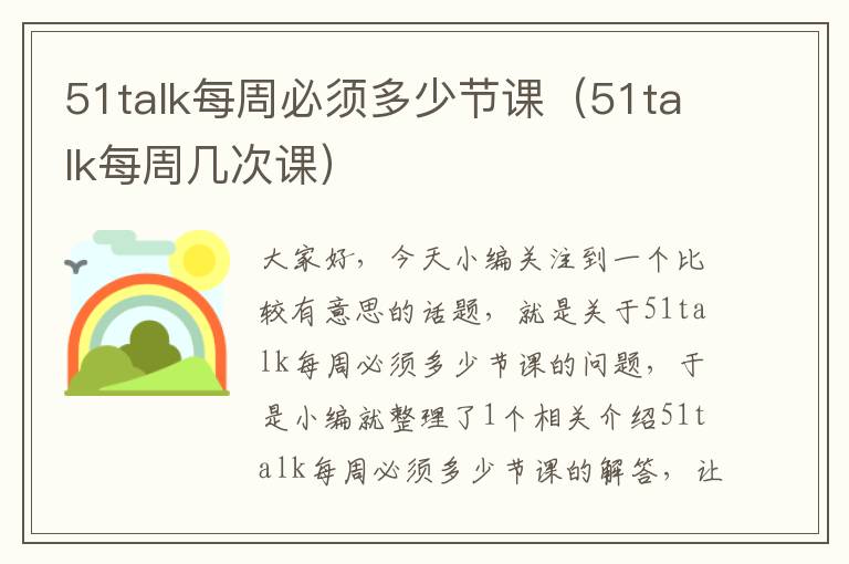 51talk每周必须多少节课（51talk每周几次课）