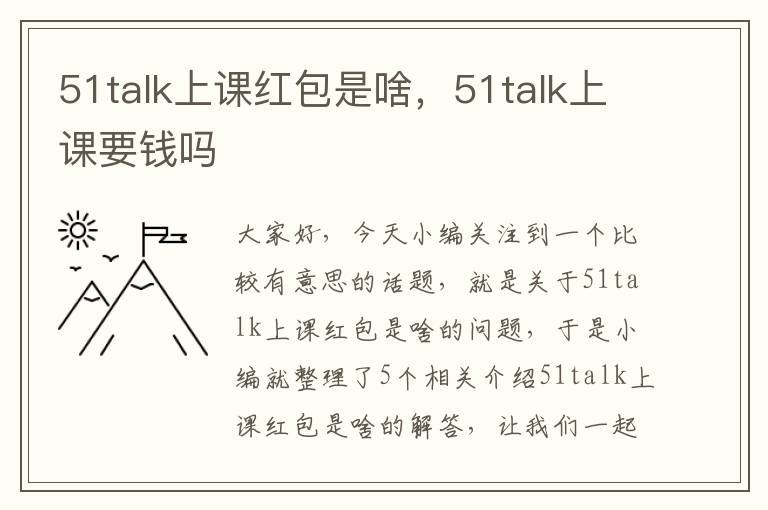 51talk上课红包是啥,51talk上课要钱吗