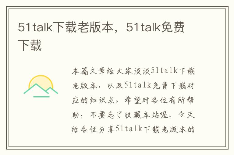 51talk下载老版本,51talk免费下载