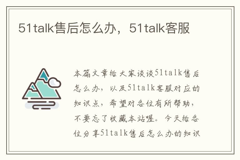 51talk售后怎么办,51talk客服