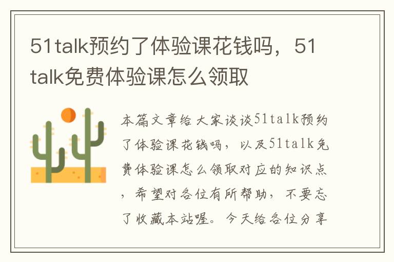 51talk预约了体验课花钱吗，51talk免费体验课怎么领取