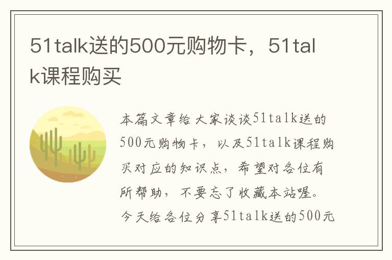 51talk送的500元购物卡,51talk课程购买