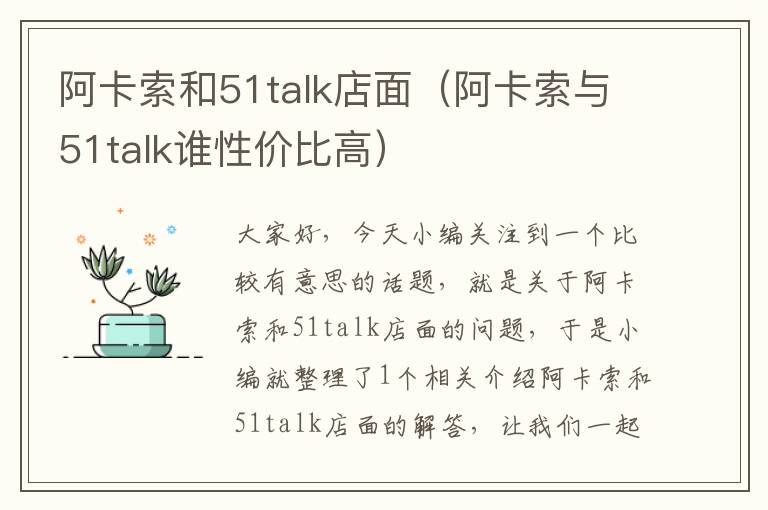 阿卡索和51talk店面(阿卡索与51talk谁性价比高)