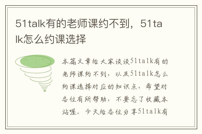 51talk有的老师课约不到,51talk怎么约课选择