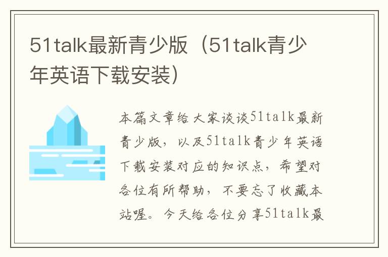 51talk最新青少版（51talk青少年英语下载安装）