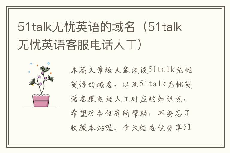 51talk无忧英语的域名(51talk无忧英语客服电话人工)