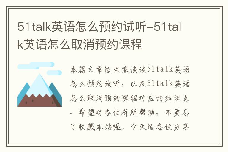 51talk英语怎么预约试听-51talk英语怎么取消预约课程