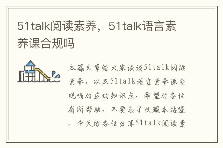 51talk阅读素养,51talk语言素养课合规吗