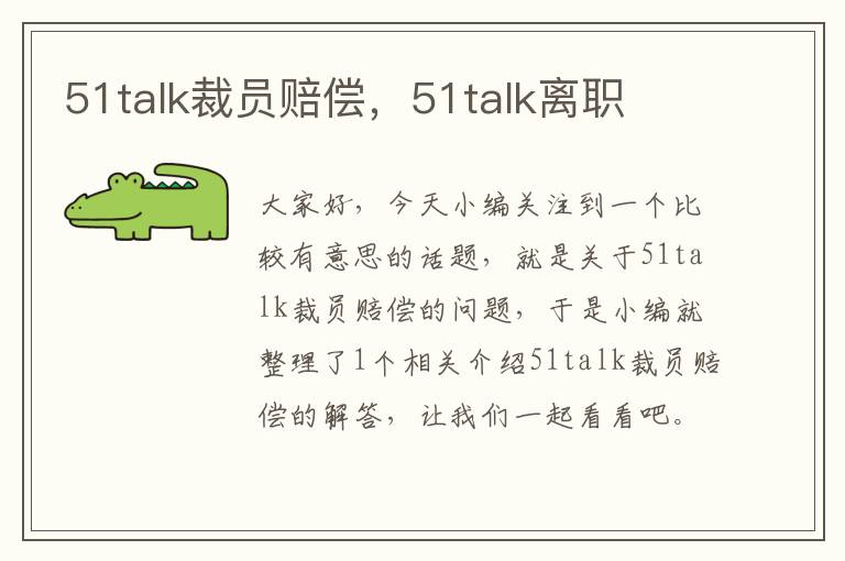 51talk裁员赔偿,51talk离职