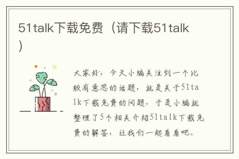 51talk下载免费(请下载51talk)