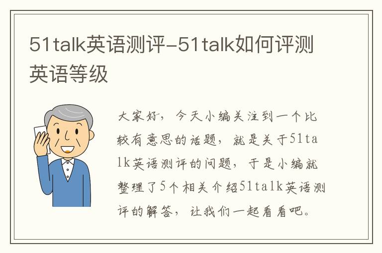 51talk英语测评-51talk如何评测英语等级
