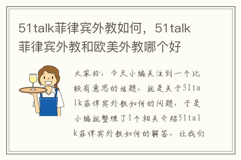 51talk菲律宾外教如何,51talk菲律宾外教和欧美外教哪个好