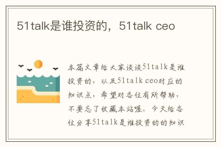 51talk是谁投资的，51talk ceo