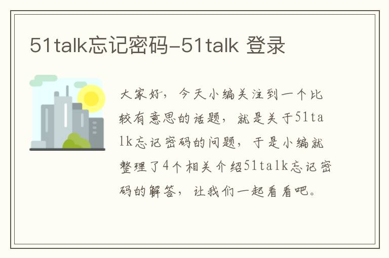 51talk忘记密码-51talk 登录