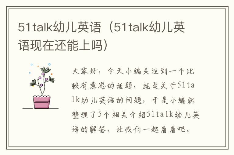 51talk幼儿英语(51talk幼儿英语现在还能上吗)