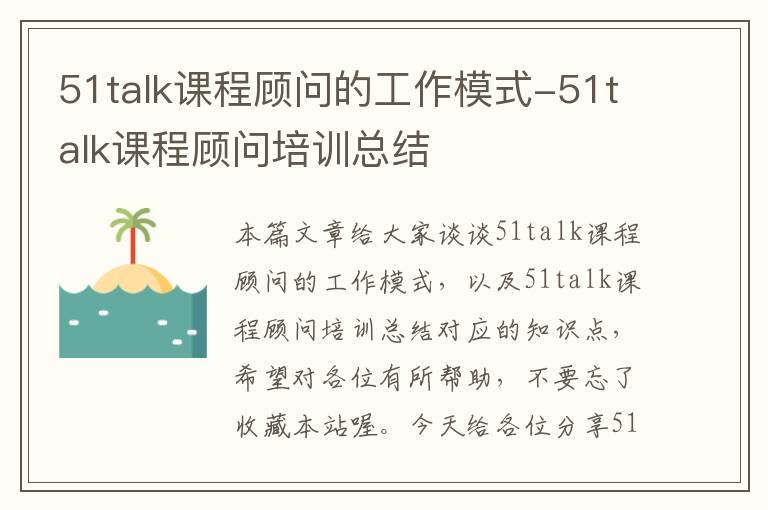51talk课程顾问的工作模式-51talk课程顾问培训总结
