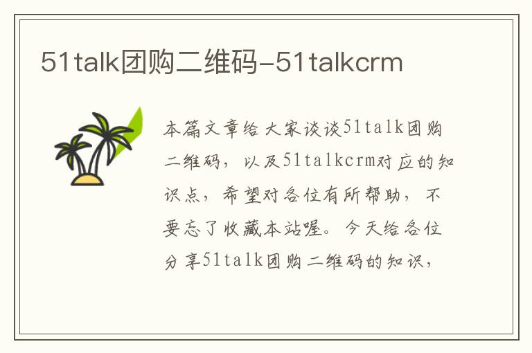 51talk团购二维码-51talkcrm