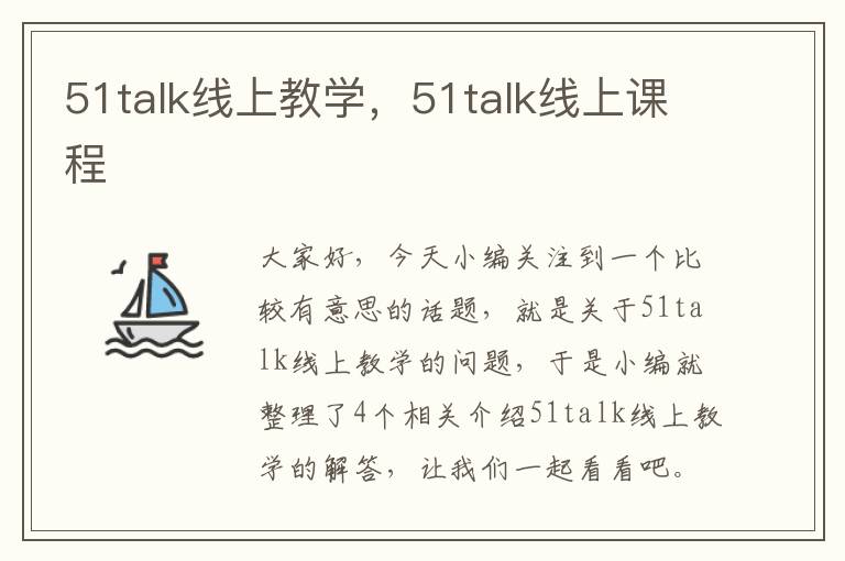 51talk线上教学，51talk线上课程