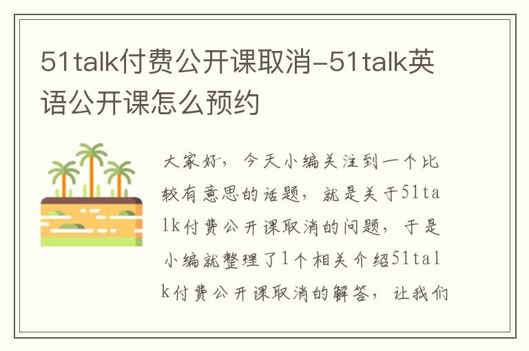 51talk付费公开课取消-51talk英语公开课怎么预约