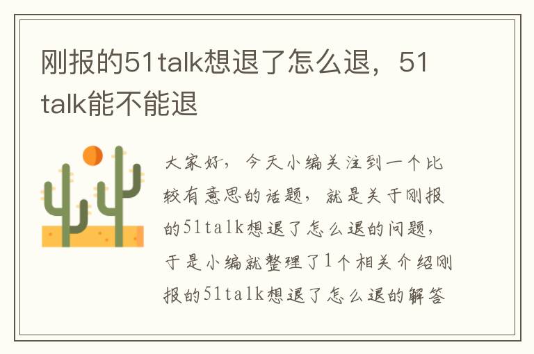 刚报的51talk想退了怎么退,51talk能不能退