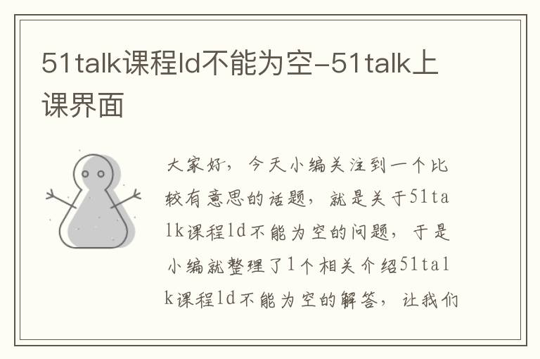 51talk课程ld不能为空-51talk上课界面
