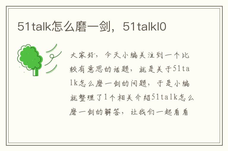 51talk怎么磨一剑,51talkl0
