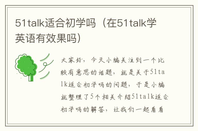 51talk适合初学吗（在51talk学英语有效果吗）
