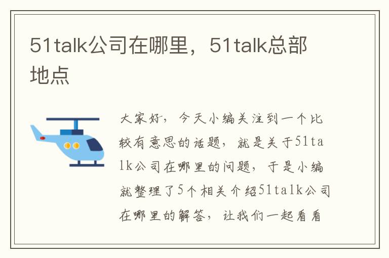 51talk公司在哪里，51talk总部地点