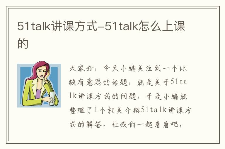 51talk讲课方式-51talk怎么上课的