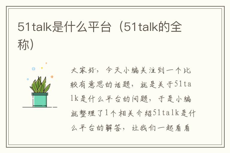 51talk是什么平台(51talk的全称)