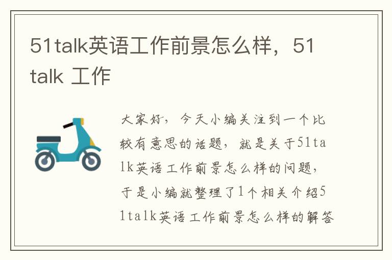 51talk英语工作前景怎么样，51talk 工作