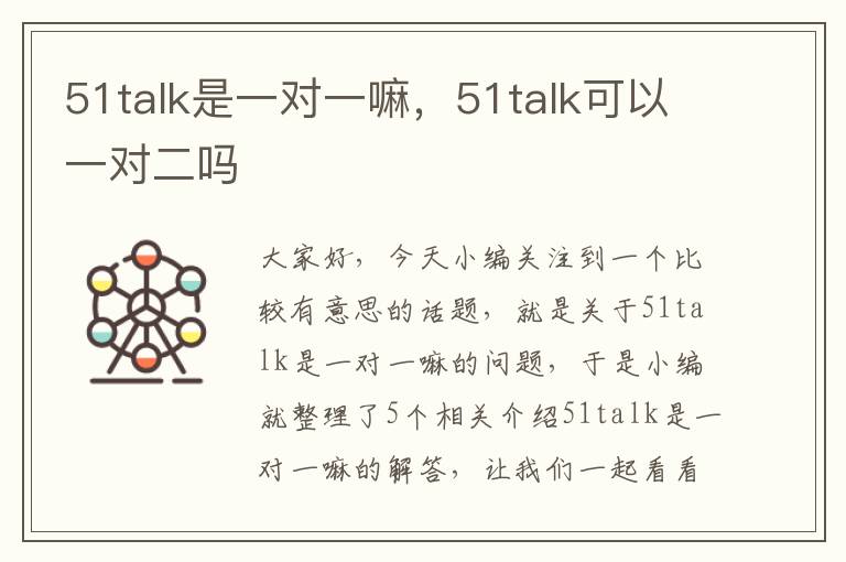 51talk是一对一嘛,51talk可以一对二吗