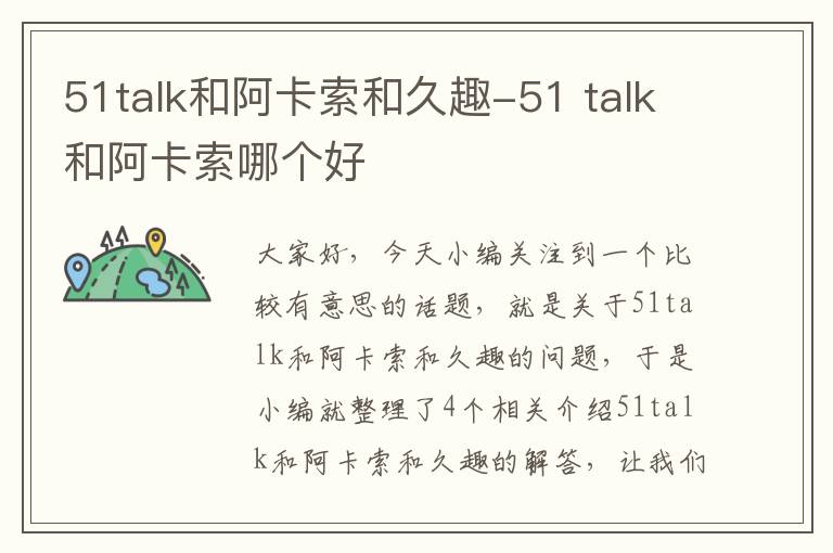 51talk和阿卡索和久趣-51 talk和阿卡索哪个好