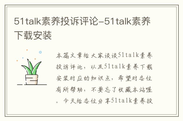51talk素养投诉评论-51talk素养下载安装