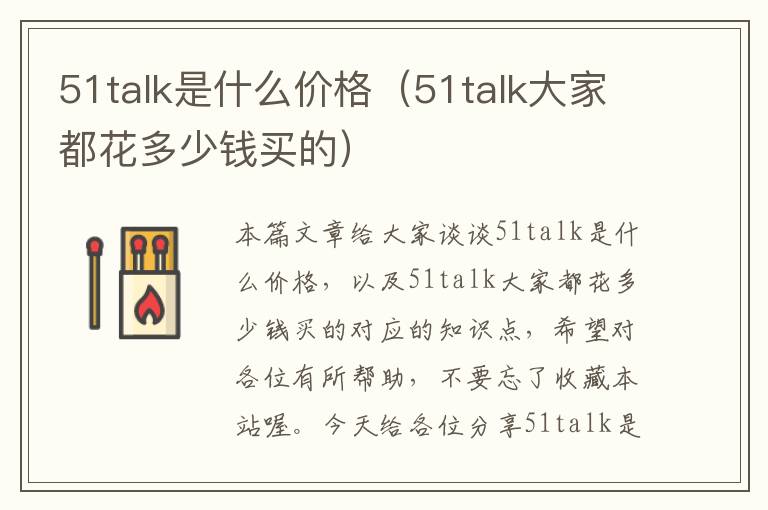 51talk是什么价格（51talk大家都花多少钱买的）