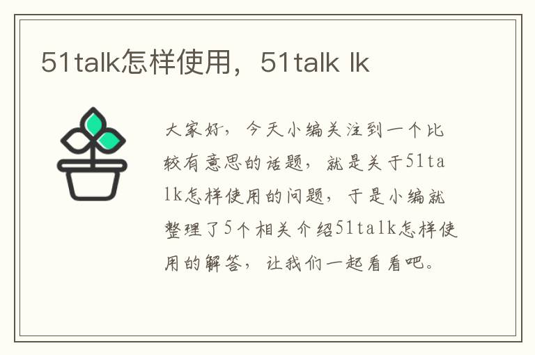 51talk怎样使用，51talk lk