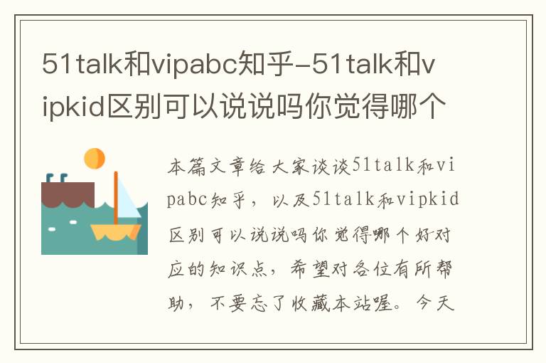 51talk和vipabc知乎-51talk和vipkid区别可以说说吗你觉得哪个好