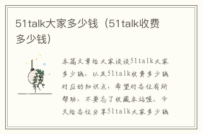 51talk大家多少钱(51talk收费多少钱)
