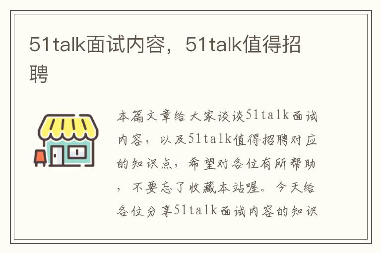 51talk面试内容，51talk值得招聘
