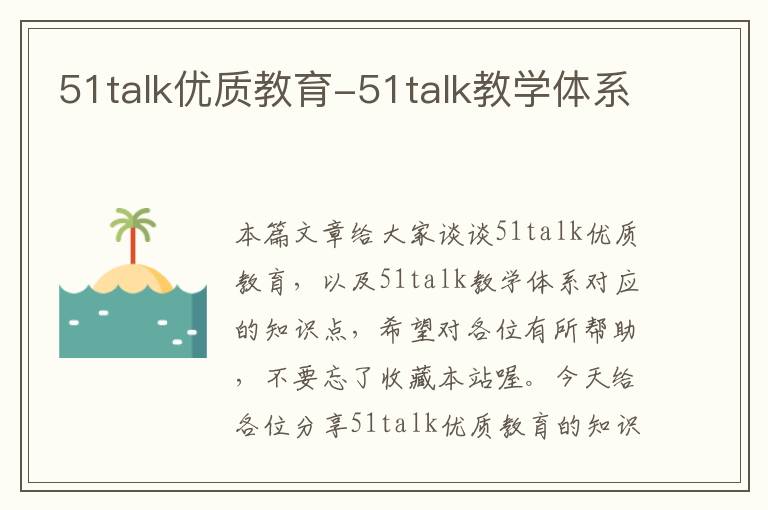 51talk优质教育-51talk教学体系