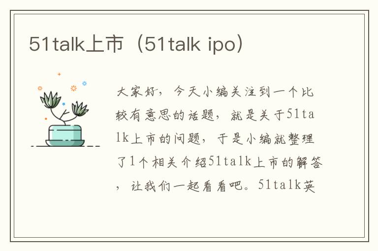 51talk上市（51talk ipo）