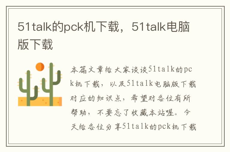 51talk的pck机下载，51talk电脑版下载