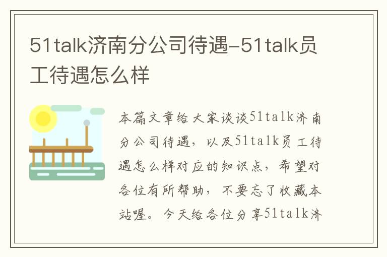 51talk济南分公司待遇-51talk员工待遇怎么样