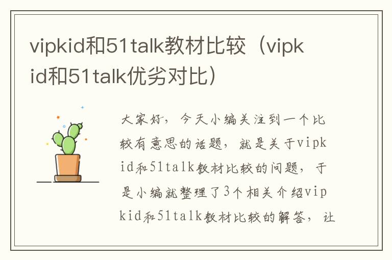 vipkid和51talk教材比较（vipkid和51talk优劣对比）