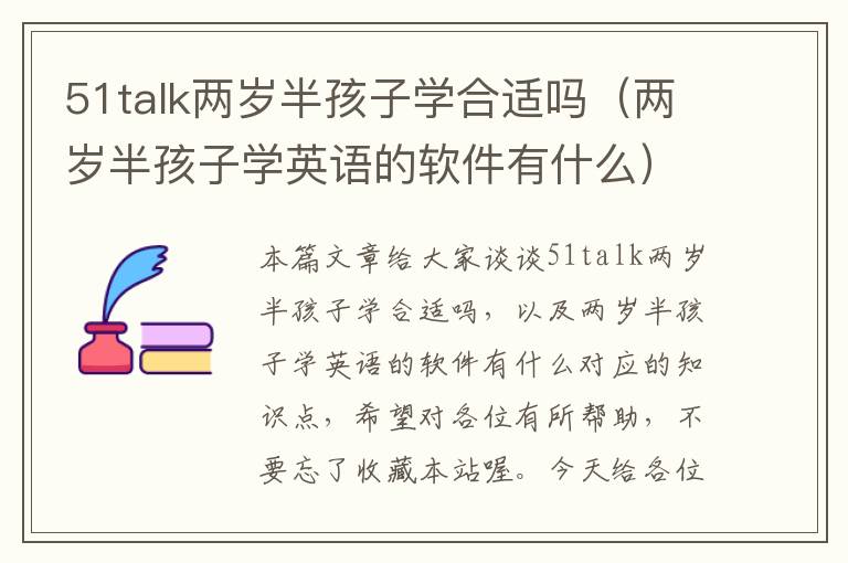 51talk两岁半孩子学合适吗（两岁半孩子学英语的软件有什么）
