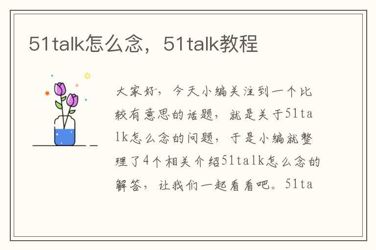 51talk怎么念，51talk教程