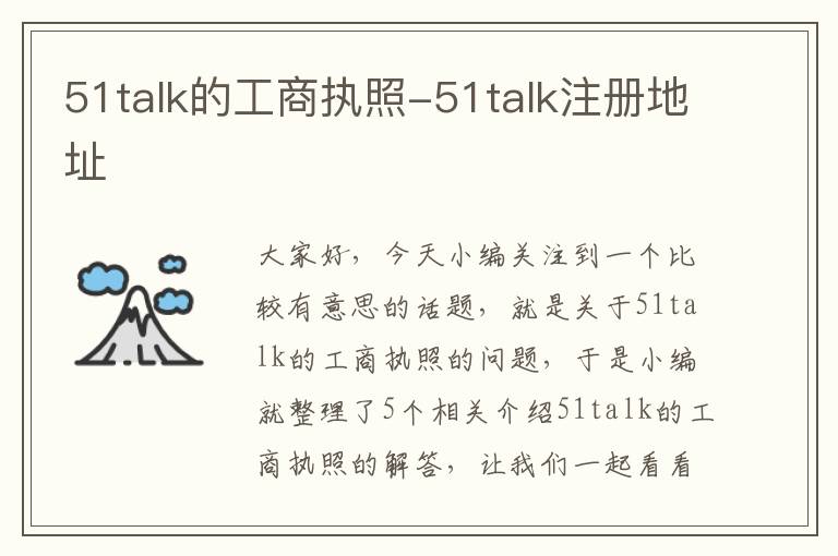 51talk的工商执照-51talk注册地址