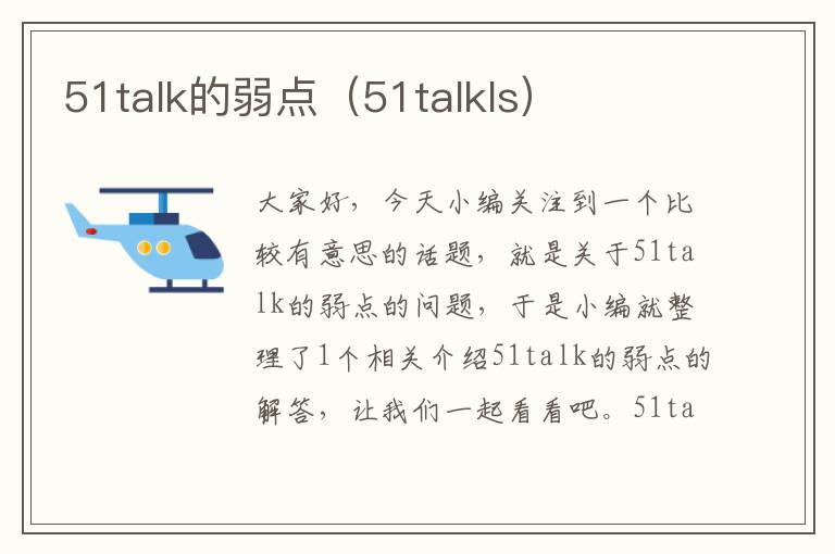 51talk的弱点(51talkls)
